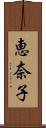 恵奈子 Scroll
