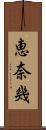 恵奈幾 Scroll