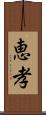 恵孝 Scroll