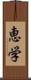 恵学 Scroll