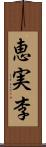 恵実李 Scroll