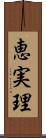 恵実理 Scroll