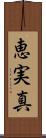 恵実真 Scroll
