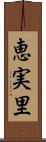 恵実里 Scroll