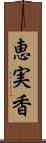 恵実香 Scroll