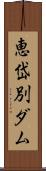 恵岱別ダム Scroll