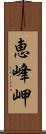 恵峰岬 Scroll