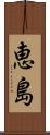 恵島 Scroll