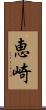 恵崎 Scroll