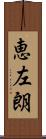 恵左朗 Scroll