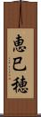 恵巳穂 Scroll