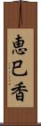 恵巳香 Scroll