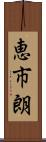 恵市朗 Scroll