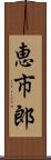 恵市郎 Scroll