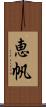 恵帆 Scroll