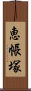恵帳塚 Scroll