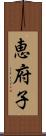 恵府子 Scroll