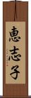 恵志子 Scroll