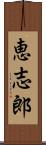 恵志郎 Scroll