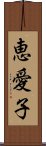 恵愛子 Scroll