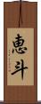 恵斗 Scroll