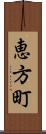 恵方町 Scroll