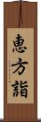 恵方詣 Scroll