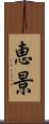 恵景 Scroll