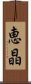 恵晶 Scroll