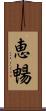 恵暢 Scroll
