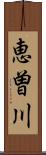 恵曽川 Scroll