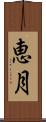 恵月 Scroll