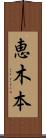 恵木本 Scroll