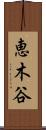 恵木谷 Scroll