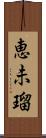 恵未瑠 Scroll
