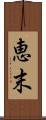 恵末 Scroll