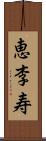 恵李寿 Scroll