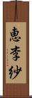 恵李紗 Scroll