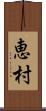 恵村 Scroll