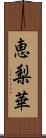 恵梨華 Scroll