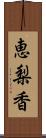 恵梨香 Scroll