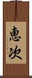 恵次 Scroll