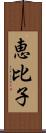 恵比子 Scroll