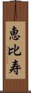 恵比寿 Scroll