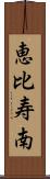 恵比寿南 Scroll
