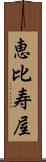 恵比寿屋 Scroll