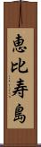 恵比寿島 Scroll