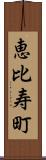 恵比寿町 Scroll