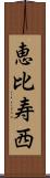 恵比寿西 Scroll