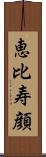 恵比寿顔 Scroll